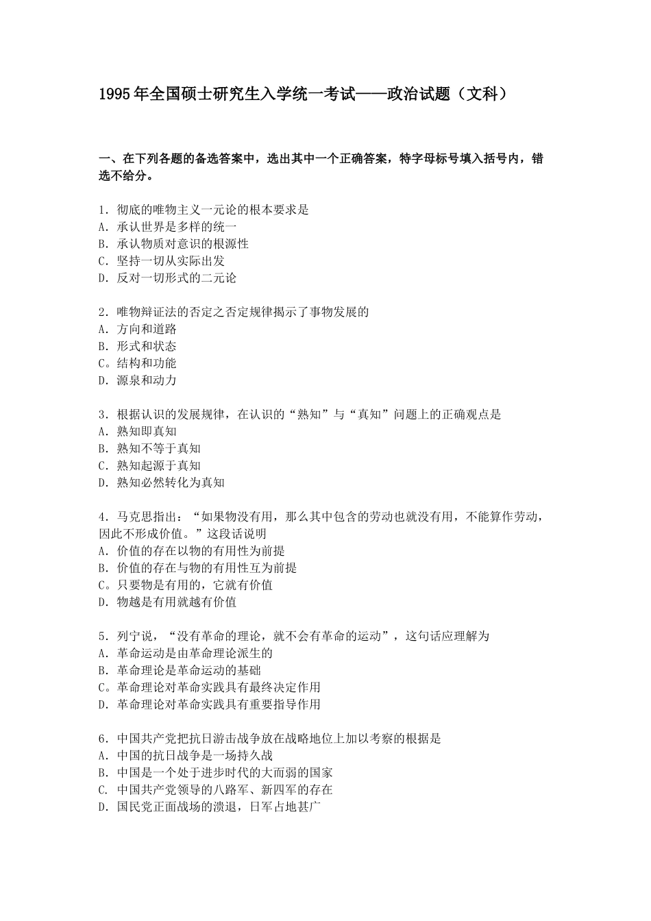 【全国硕士研究生入学统一考试政治】1995年政治考研真题(文科)及参考答案.doc_第1页