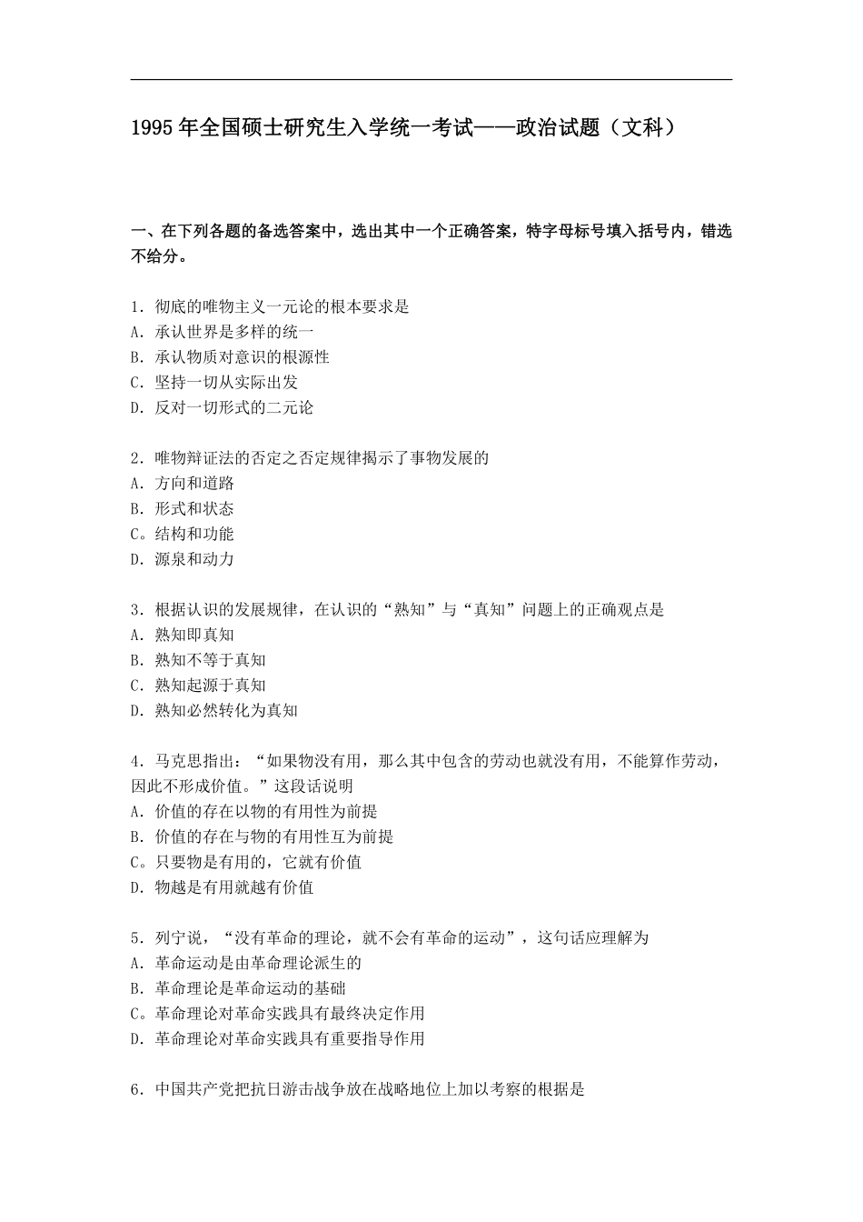 【全国硕士研究生入学统一考试政治】1995年政治考研真题(文科)及参考答案.pdf_第1页
