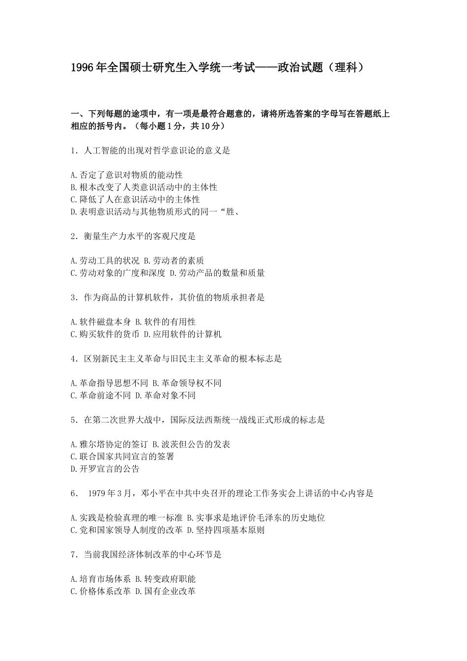 【全国硕士研究生入学统一考试政治】1996年政治考研真题(理科)及参考答案.doc_第1页
