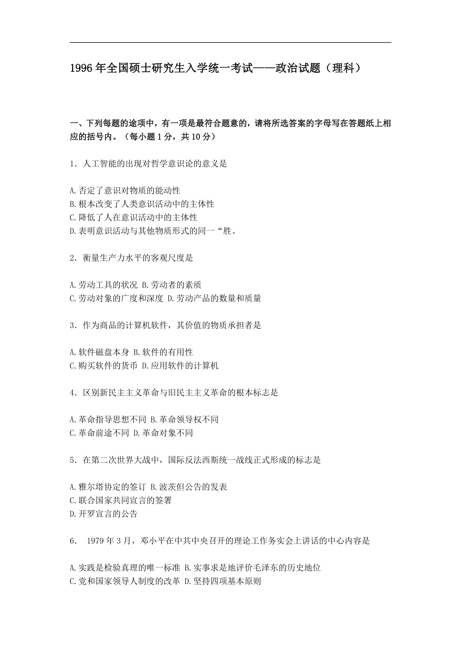 【全国硕士研究生入学统一考试政治】1996年政治考研真题(理科)及参考答案.pdf_第1页
