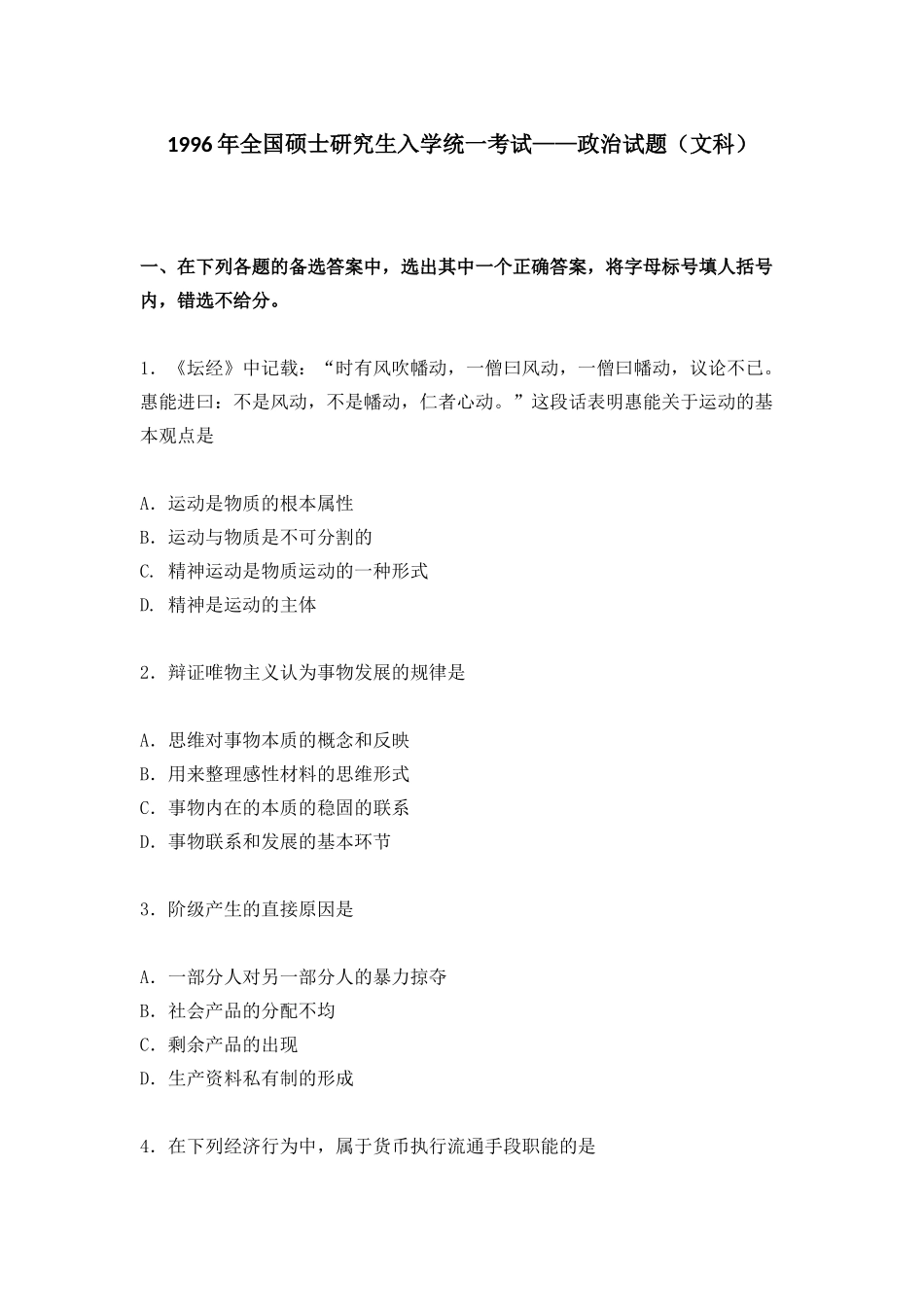 【全国硕士研究生入学统一考试政治】1996年政治考研真题(文科)及参考答案.doc_第1页
