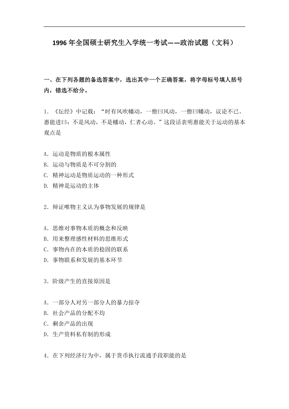 【全国硕士研究生入学统一考试政治】1996年政治考研真题(文科)及参考答案.pdf_第1页