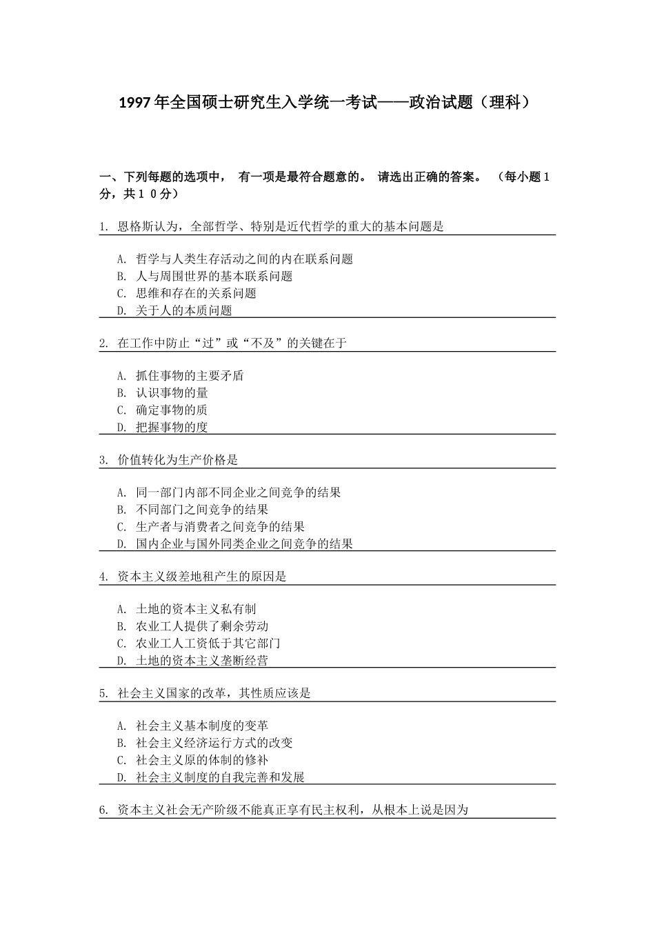 【全国硕士研究生入学统一考试政治】1997年政治考研真题(理科)及参考答案.doc_第1页