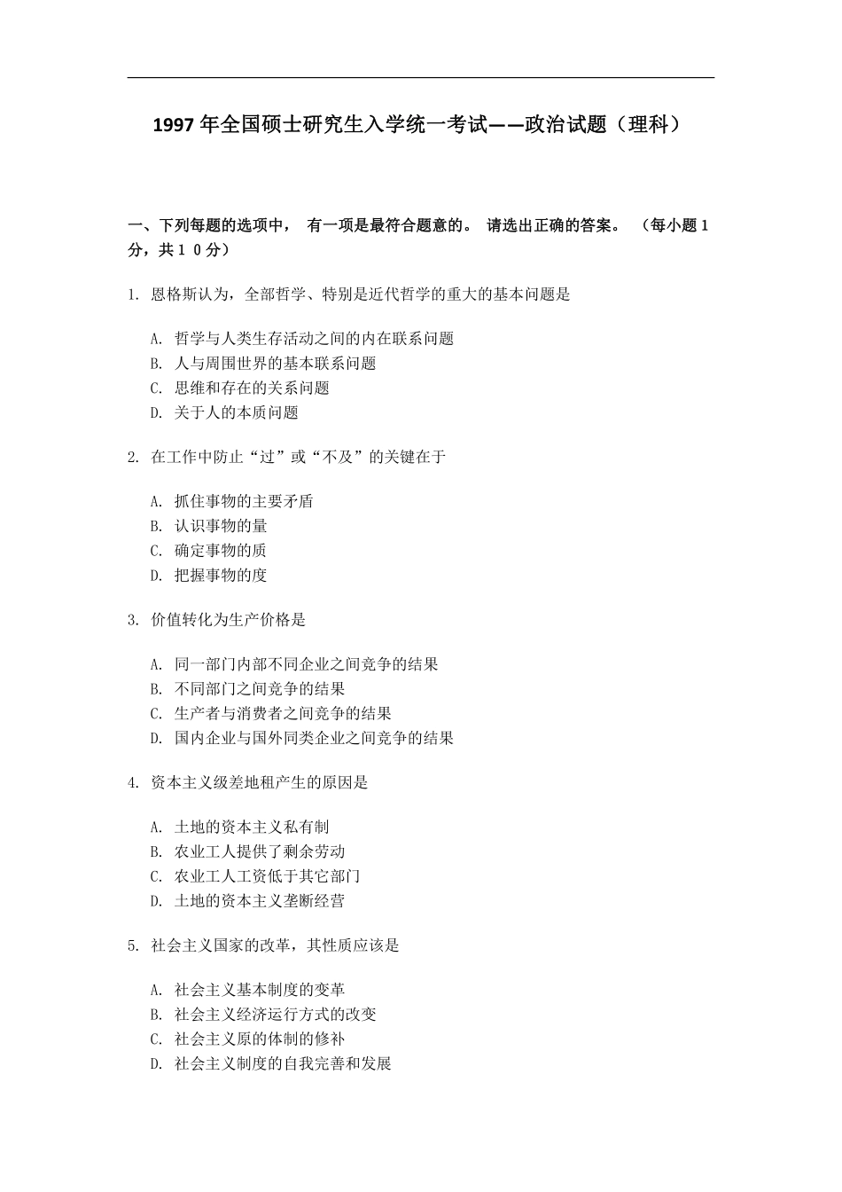 【全国硕士研究生入学统一考试政治】1997年政治考研真题(理科)及参考答案.pdf_第1页