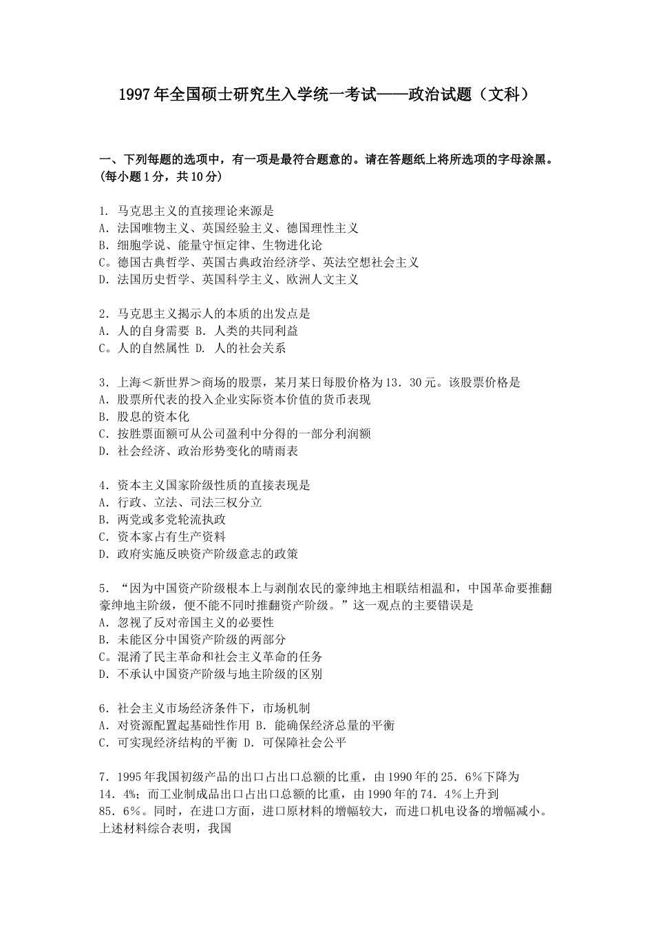 【全国硕士研究生入学统一考试政治】1997年政治考研真题(文科)及参考答案.doc_第1页