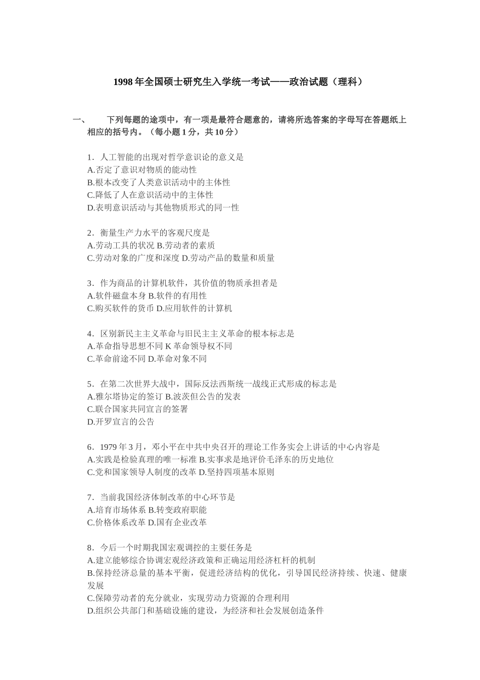 【全国硕士研究生入学统一考试政治】1998年政治考研真题(理科)及参考答案.doc_第1页