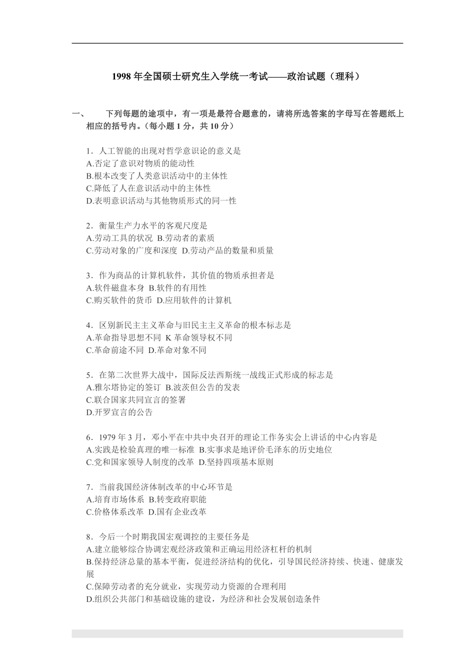 【全国硕士研究生入学统一考试政治】1998年政治考研真题(理科)及参考答案.pdf_第1页