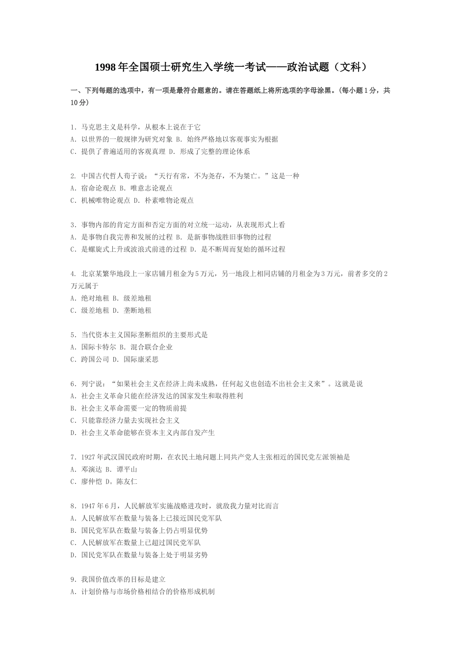 【全国硕士研究生入学统一考试政治】1998年政治考研真题(文科)及参考答案.doc_第1页