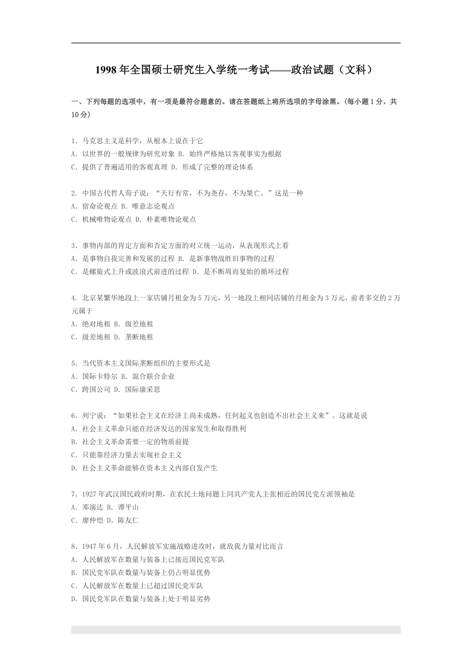 【全国硕士研究生入学统一考试政治】1998年政治考研真题(文科)及参考答案.pdf_第1页
