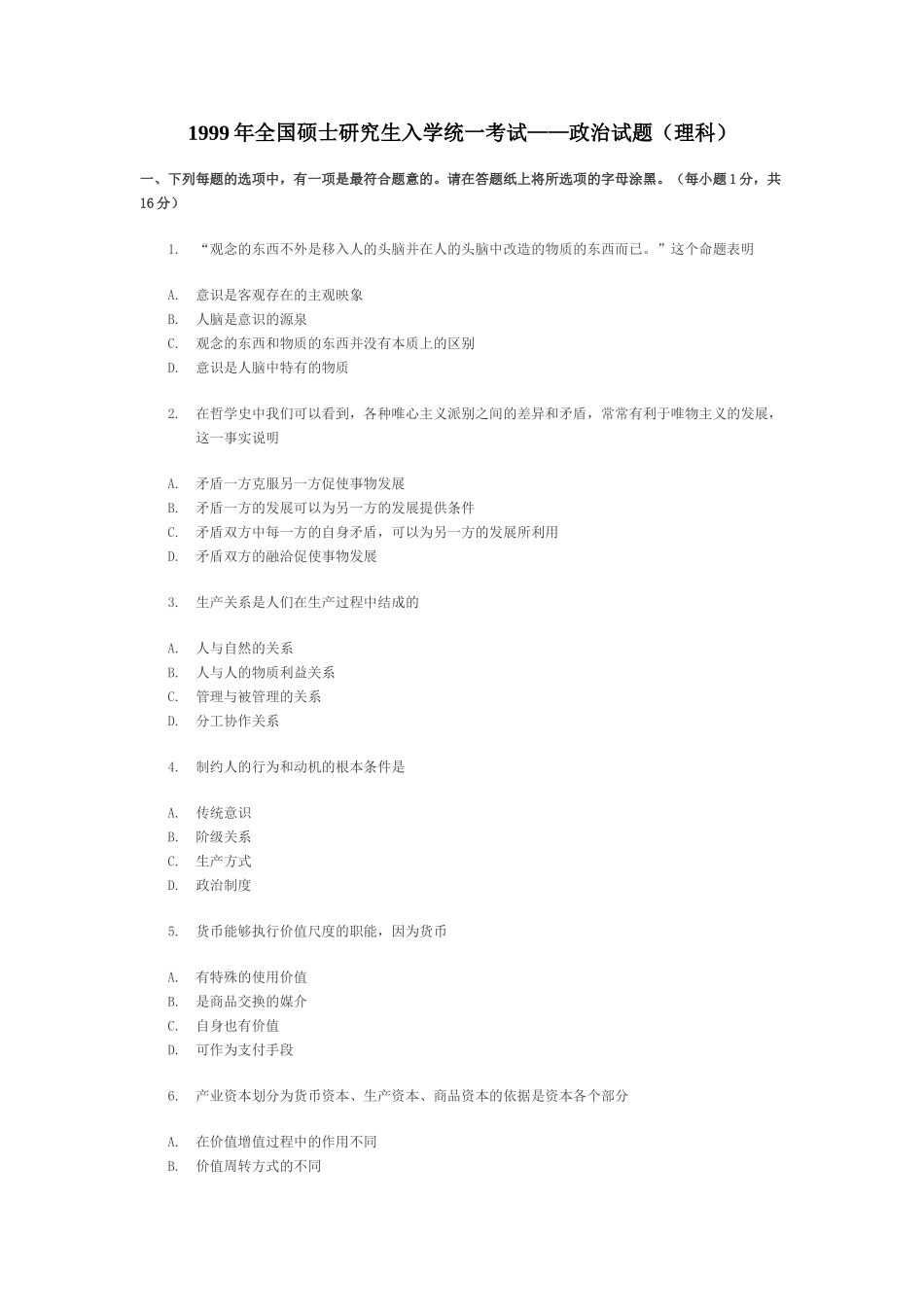 【全国硕士研究生入学统一考试政治】1999年政治考研真题(理科)及参考答案.doc_第1页