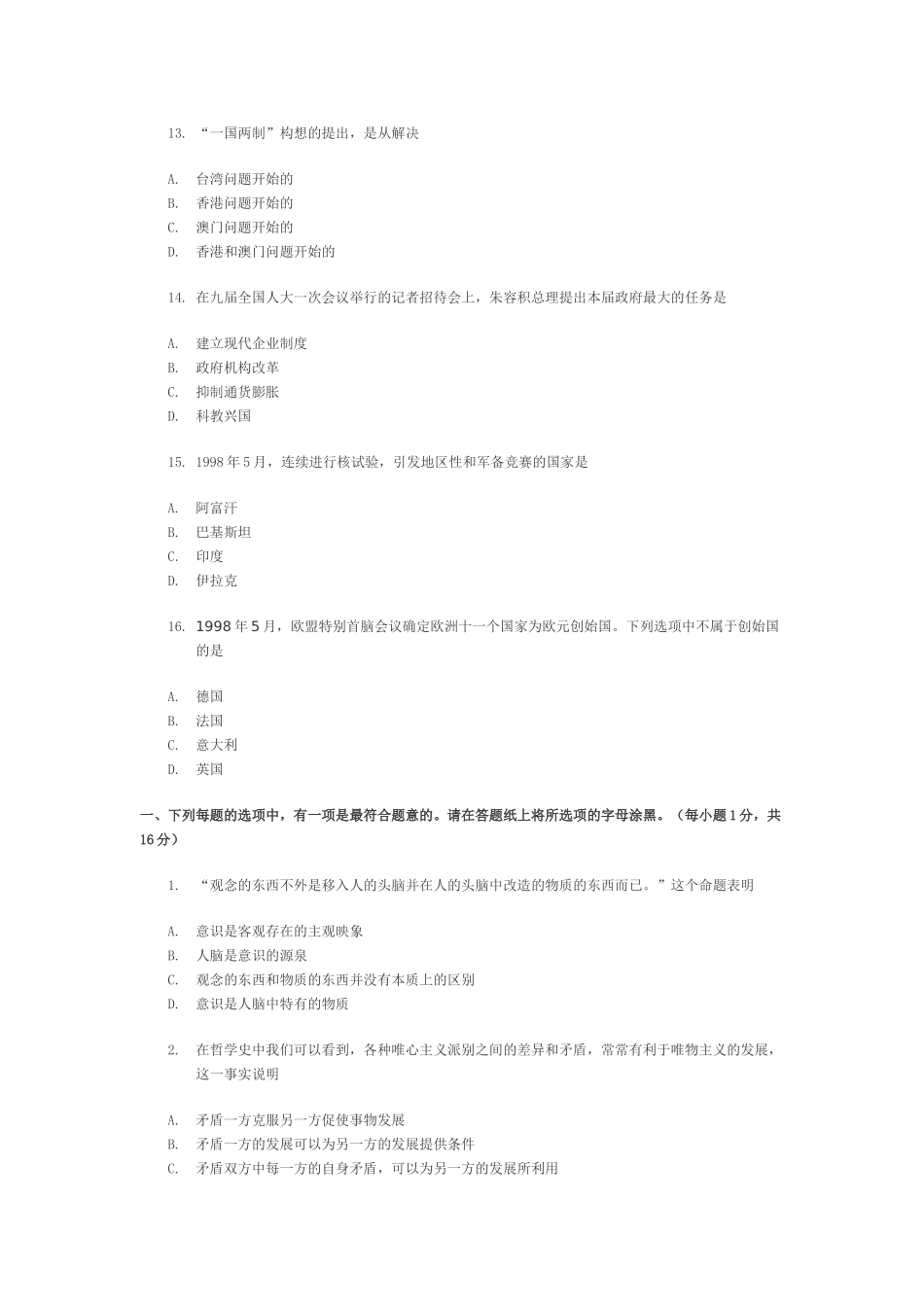 【全国硕士研究生入学统一考试政治】1999年政治考研真题(理科)及参考答案.doc_第3页
