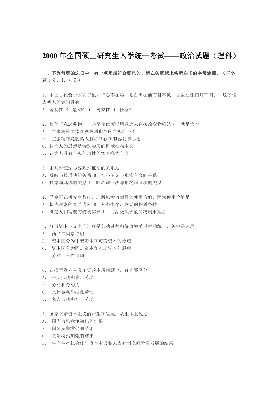 【全国硕士研究生入学统一考试政治】2000年政治考研真题(理科)及参考答案.pdf_第1页
