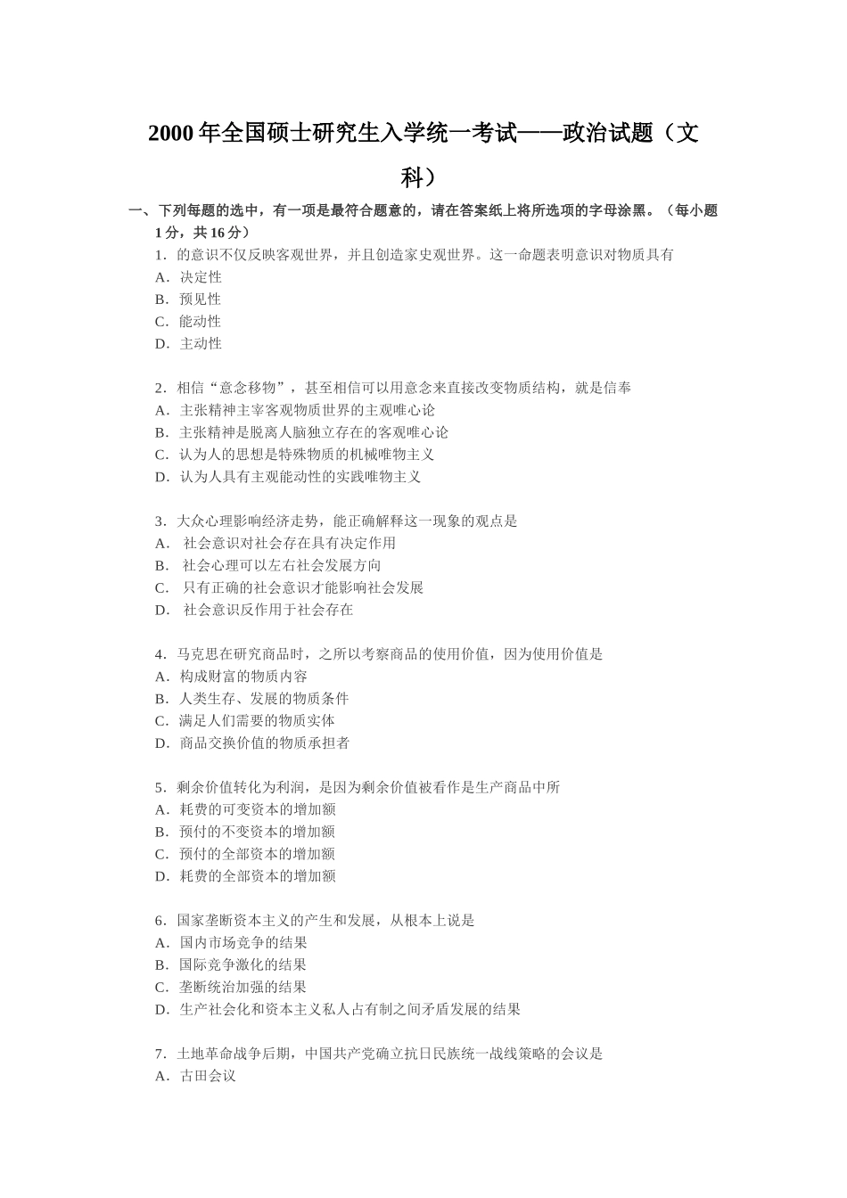 【全国硕士研究生入学统一考试政治】2000年政治考研真题(文科)及参考答案.doc_第1页