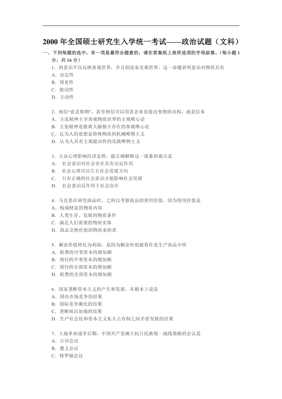 【全国硕士研究生入学统一考试政治】2000年政治考研真题(文科)及参考答案.pdf_第1页