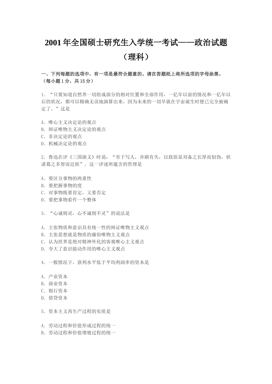 【全国硕士研究生入学统一考试政治】2001年政治考研真题(理科)及参考答案.doc_第1页