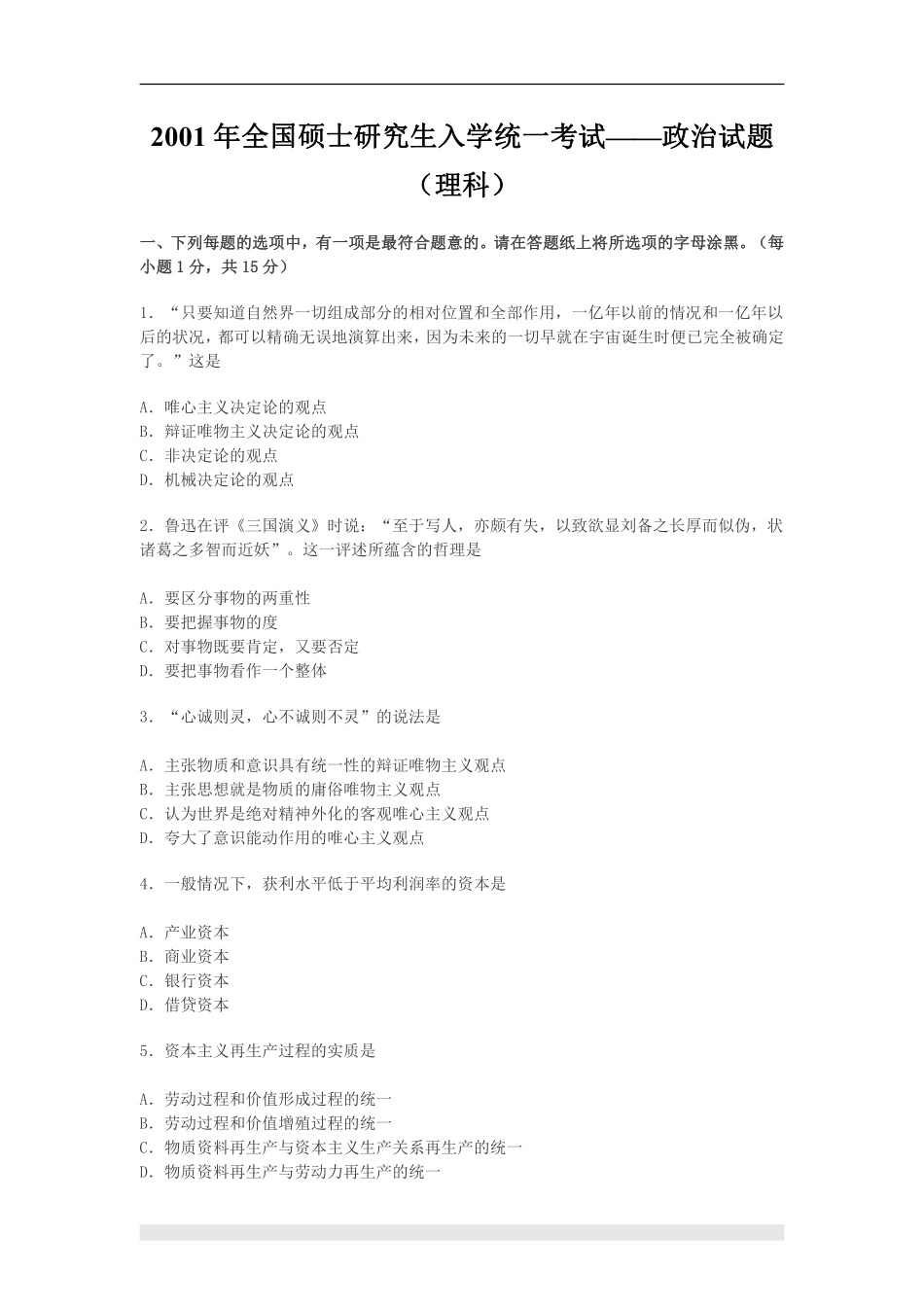 【全国硕士研究生入学统一考试政治】2001年政治考研真题(理科)及参考答案.pdf_第1页