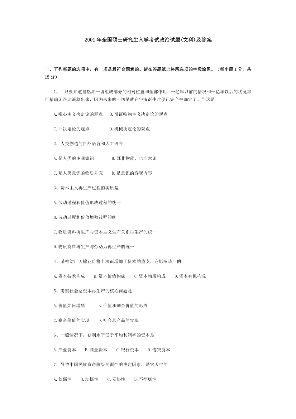 【全国硕士研究生入学统一考试政治】2001年政治考研真题(文科)及参考答案.pdf_第1页