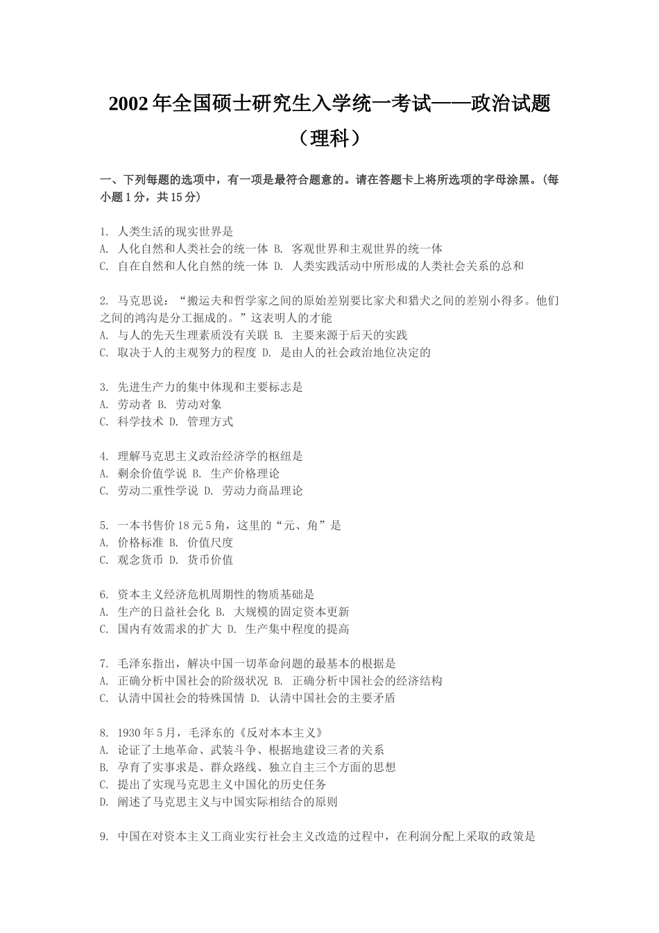 【全国硕士研究生入学统一考试政治】2002年政治考研真题(理科)及参考答案.doc_第1页