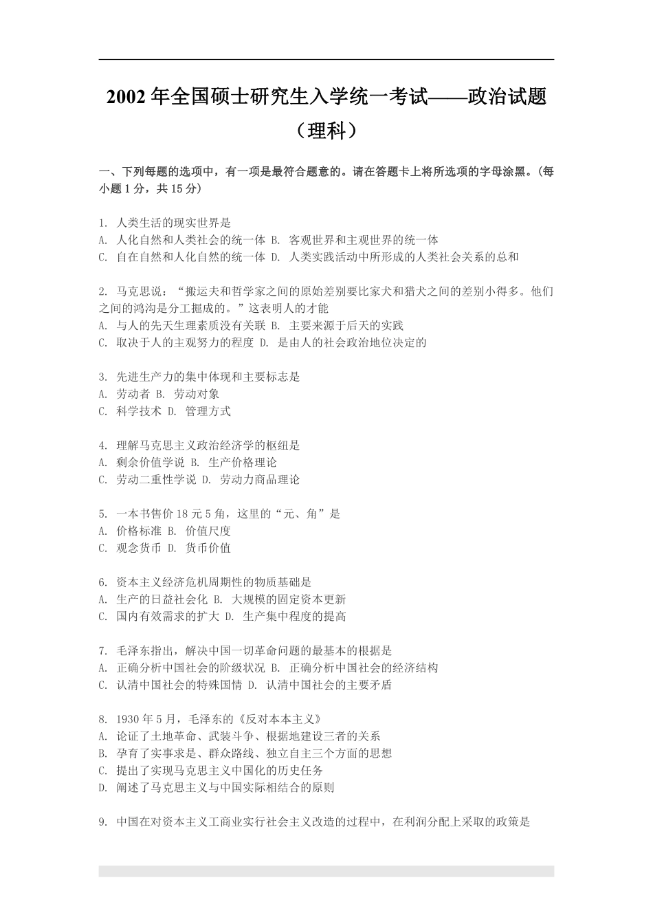【全国硕士研究生入学统一考试政治】2002年政治考研真题(理科)及参考答案.pdf_第1页