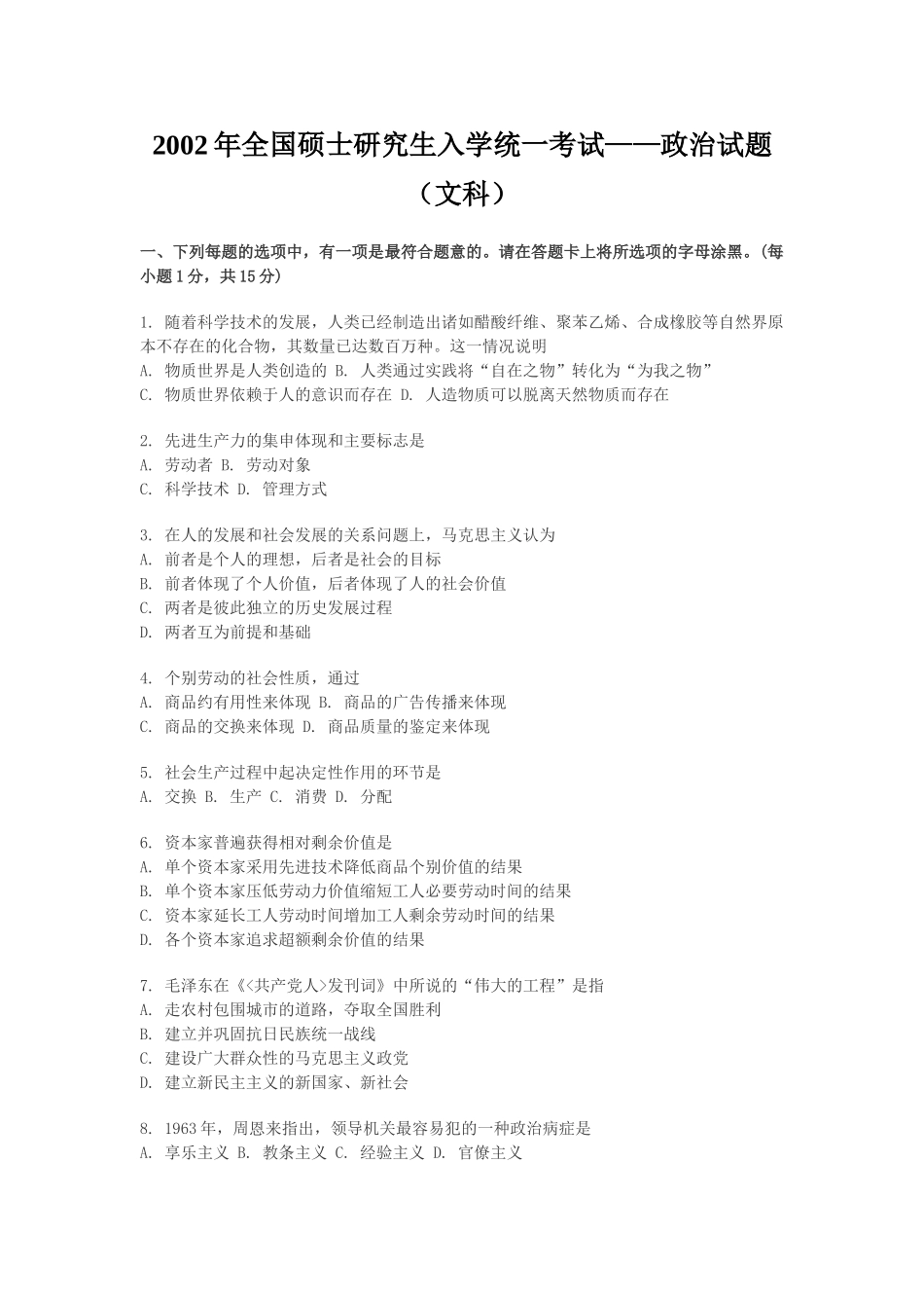 【全国硕士研究生入学统一考试政治】2002年政治考研真题(文科)及参考答案.doc_第1页