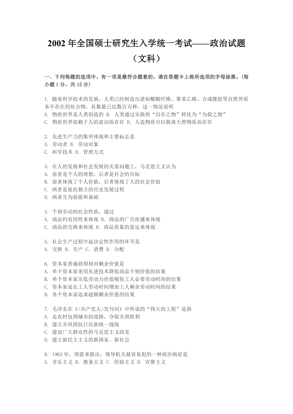 【全国硕士研究生入学统一考试政治】2002年政治考研真题(文科)及参考答案.pdf_第1页