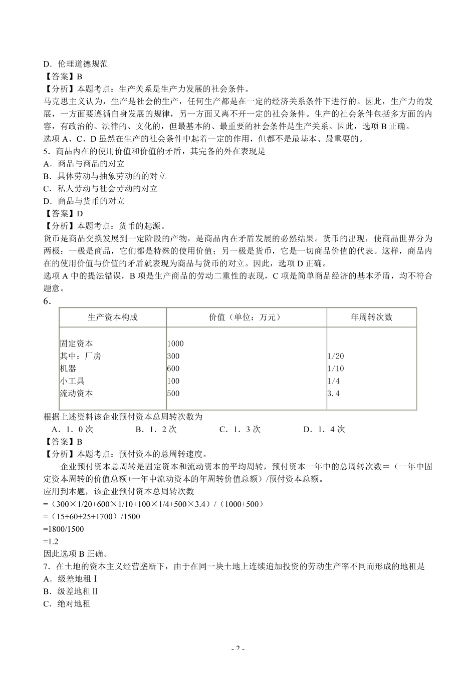 【全国硕士研究生入学统一考试政治】2003-2008年考研政治解析打印93页.pdf_第2页