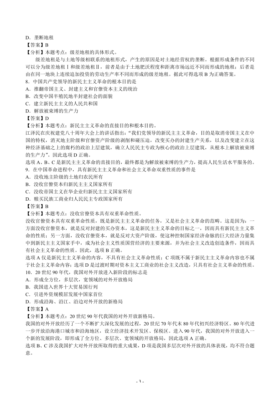 【全国硕士研究生入学统一考试政治】2003-2008年考研政治解析打印93页.pdf_第3页