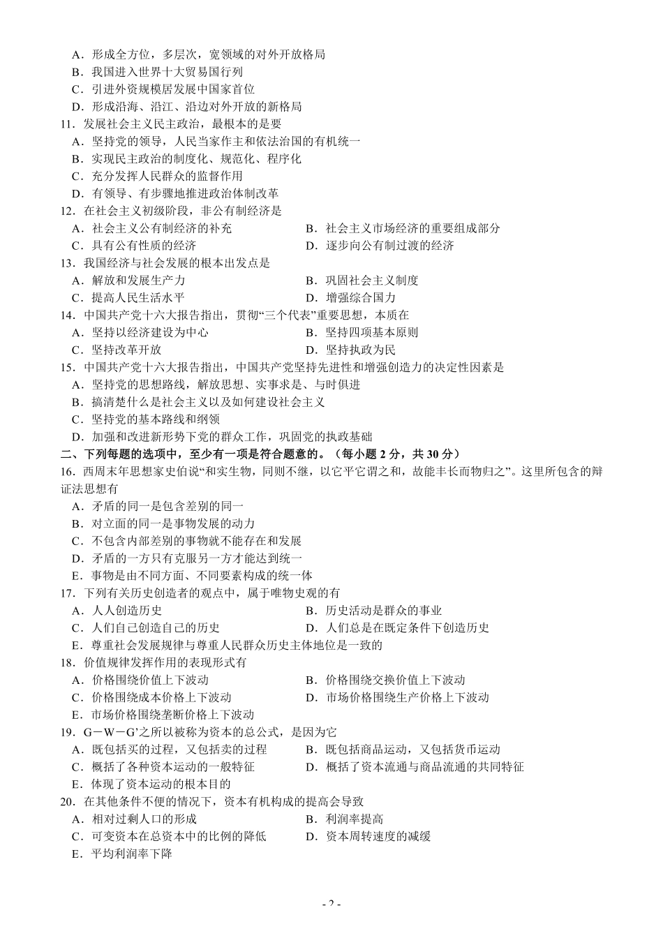 【全国硕士研究生入学统一考试政治】2003年考研政治真题.pdf_第2页