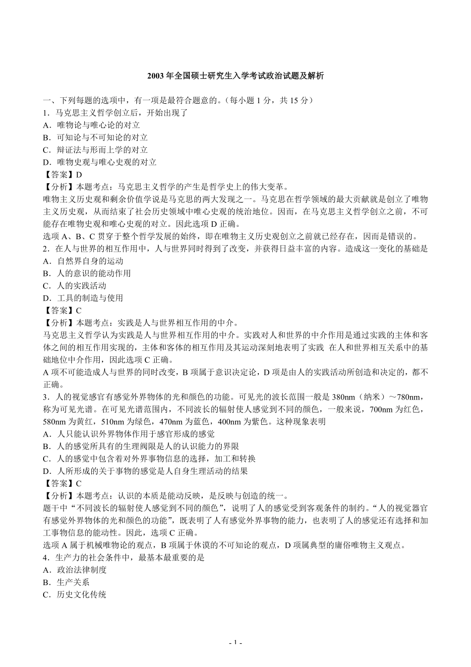 【全国硕士研究生入学统一考试政治】2003年考研政治真题答案解析.pdf_第1页