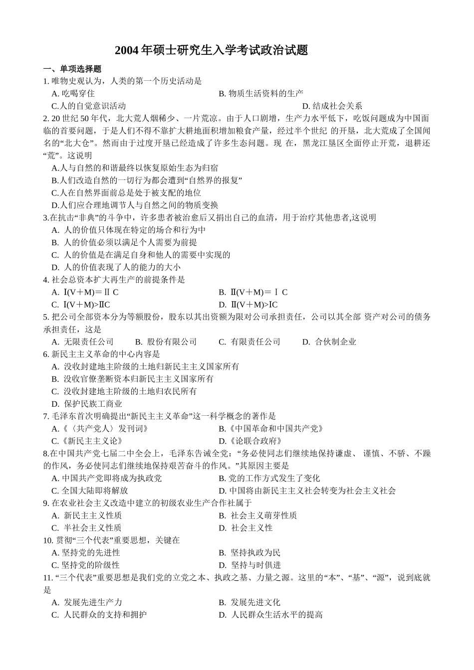【全国硕士研究生入学统一考试政治】2004年考研政治真题.doc_第1页