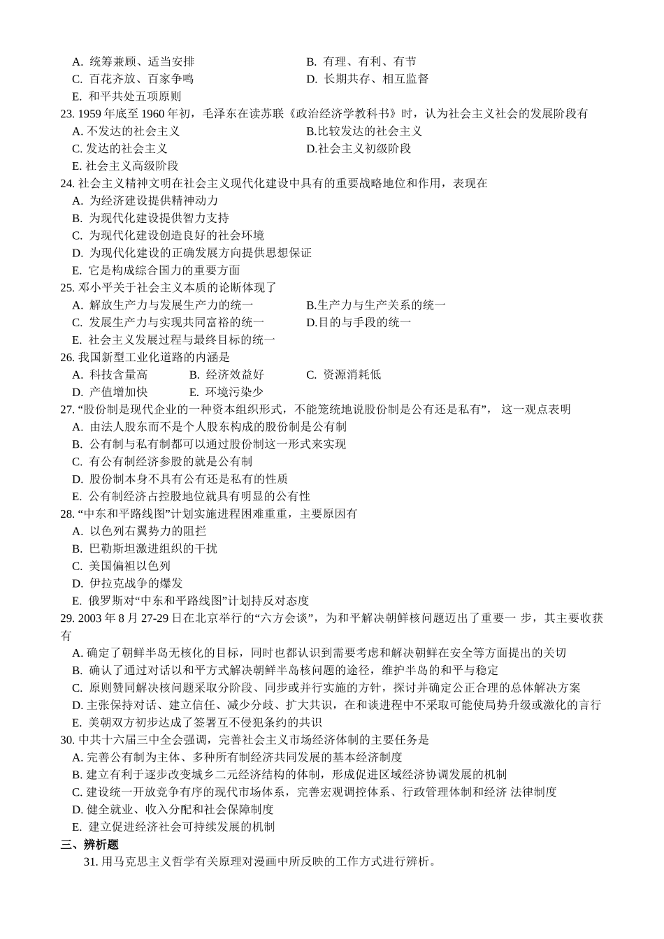 【全国硕士研究生入学统一考试政治】2004年考研政治真题.doc_第3页