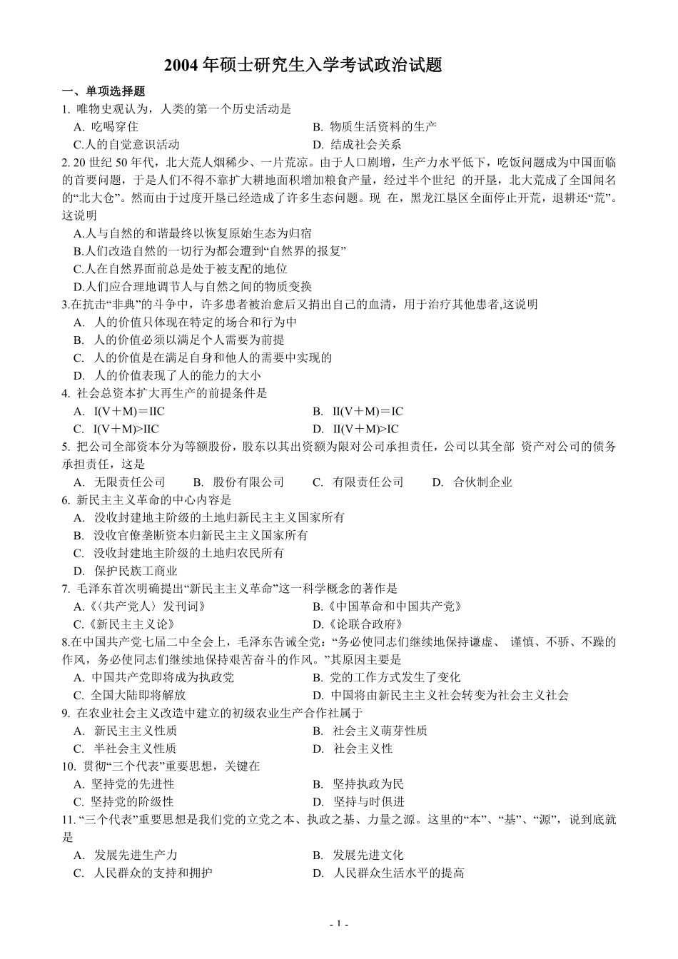 【全国硕士研究生入学统一考试政治】2004年考研政治真题.pdf_第1页
