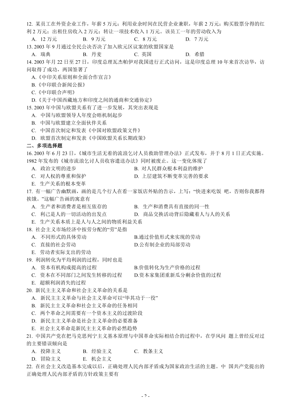 【全国硕士研究生入学统一考试政治】2004年考研政治真题.pdf_第2页