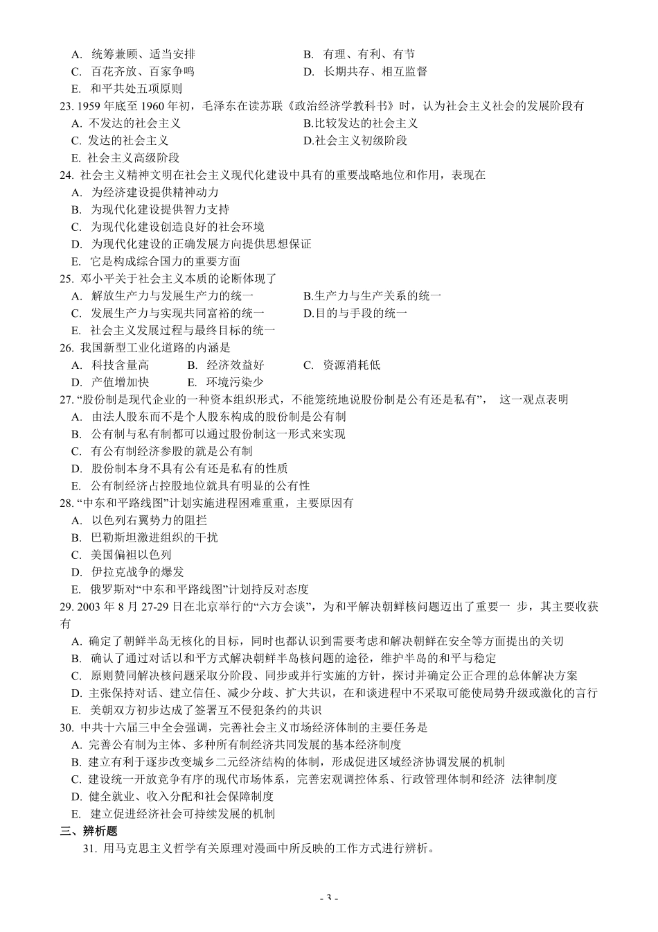 【全国硕士研究生入学统一考试政治】2004年考研政治真题.pdf_第3页