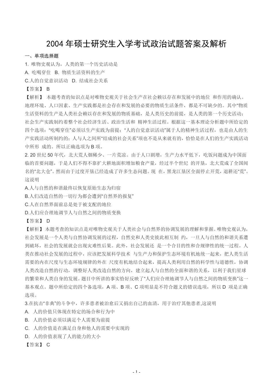 【全国硕士研究生入学统一考试政治】2004年考研政治真题答案解析.pdf_第1页