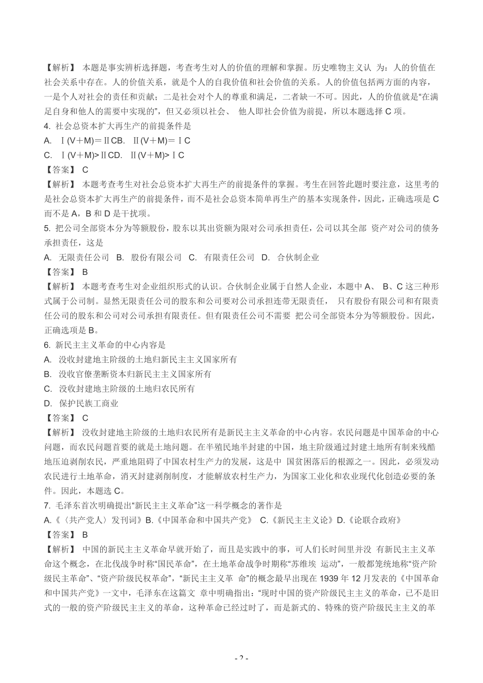 【全国硕士研究生入学统一考试政治】2004年考研政治真题答案解析.pdf_第2页