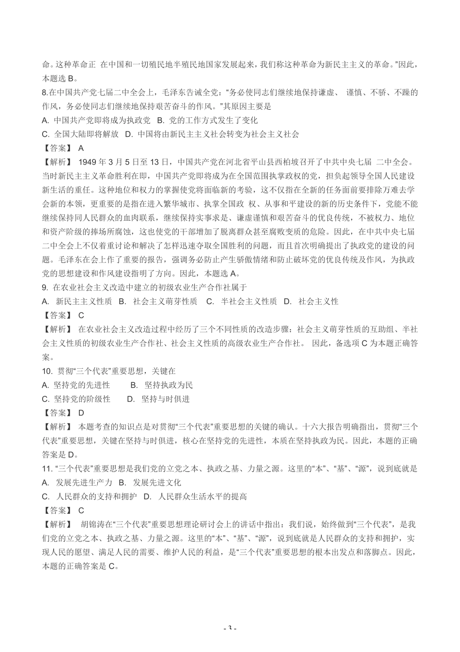 【全国硕士研究生入学统一考试政治】2004年考研政治真题答案解析.pdf_第3页