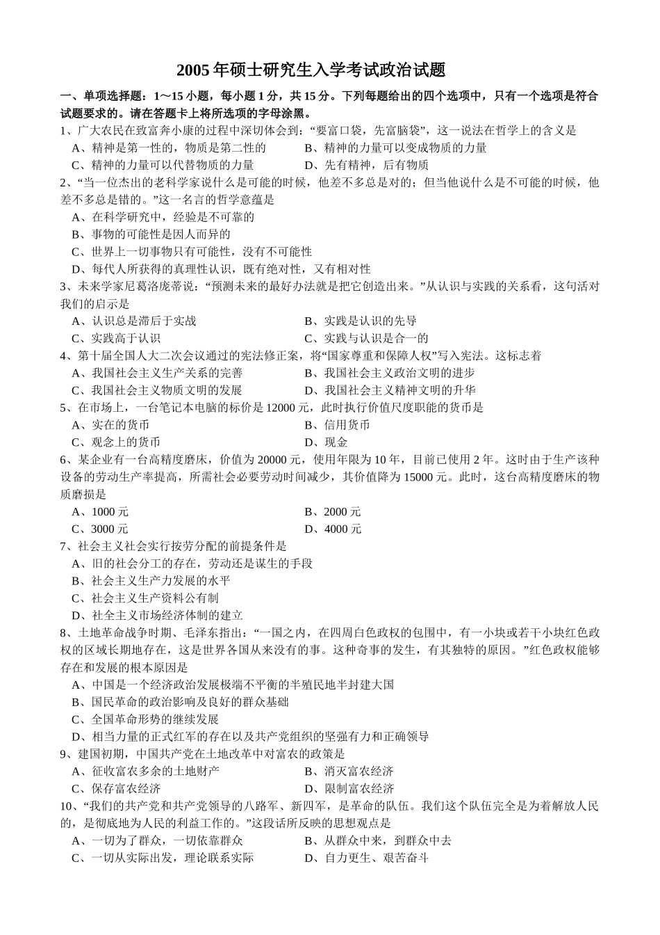 【全国硕士研究生入学统一考试政治】2005年考研政治真题.doc_第1页