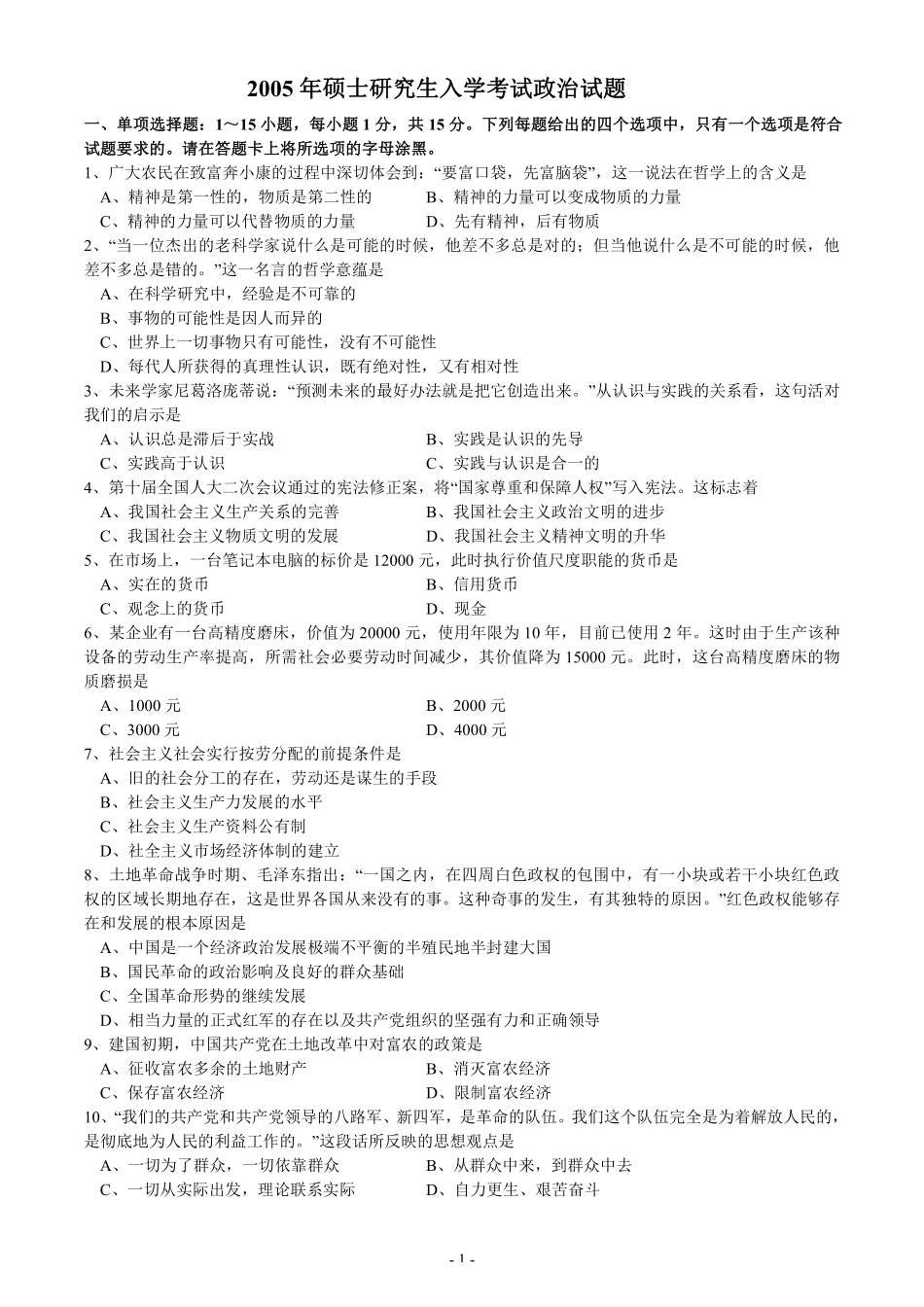 【全国硕士研究生入学统一考试政治】2005年考研政治真题.pdf_第1页
