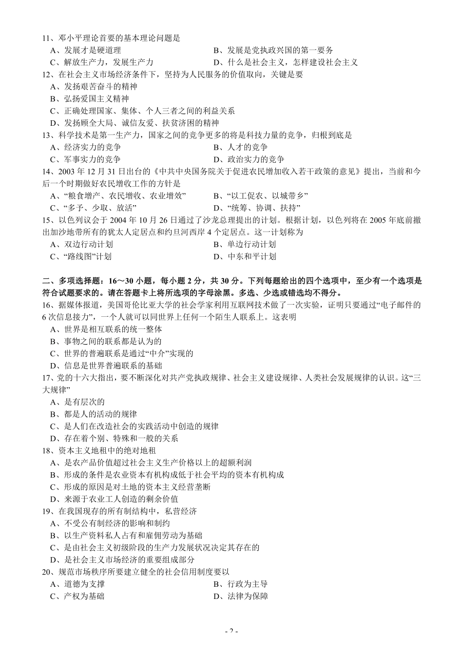 【全国硕士研究生入学统一考试政治】2005年考研政治真题.pdf_第2页