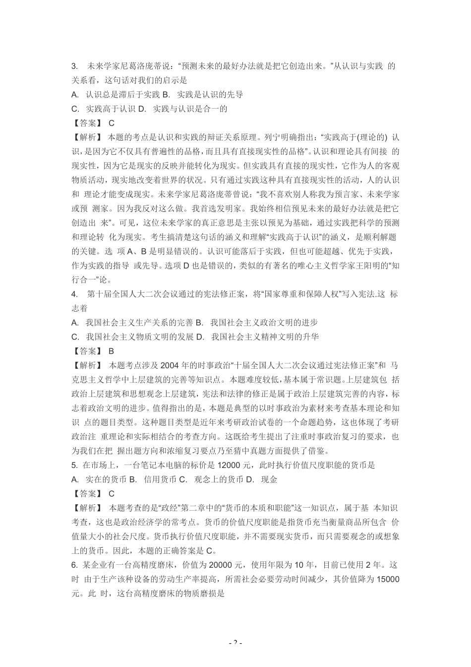 【全国硕士研究生入学统一考试政治】2005年考研政治真题答案解析.pdf_第2页