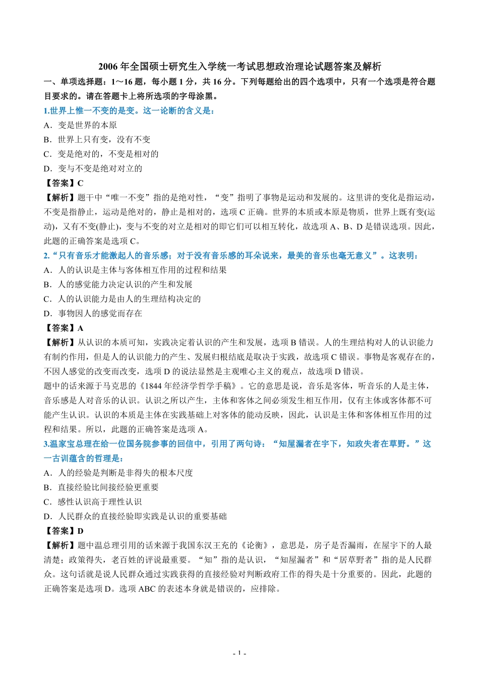 【全国硕士研究生入学统一考试政治】2006年考研政治真题答案解析.pdf_第1页