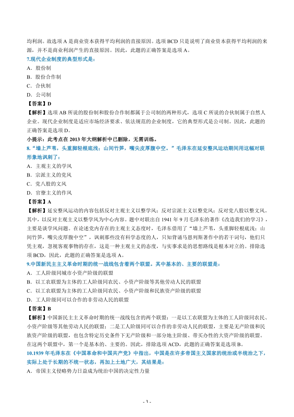 【全国硕士研究生入学统一考试政治】2006年考研政治真题答案解析.pdf_第3页