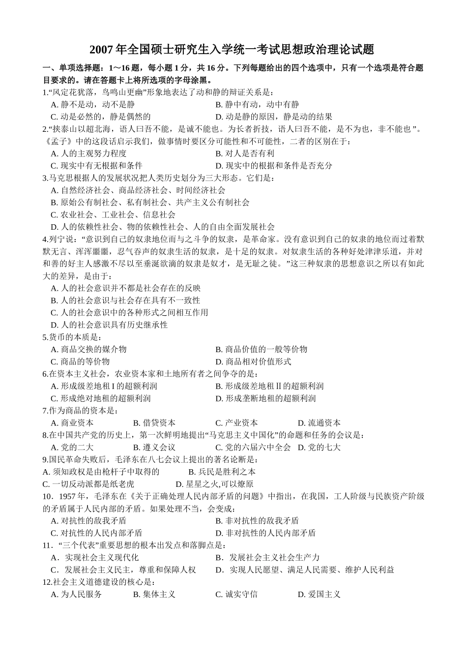 【全国硕士研究生入学统一考试政治】2007年考研政治真题.doc_第1页