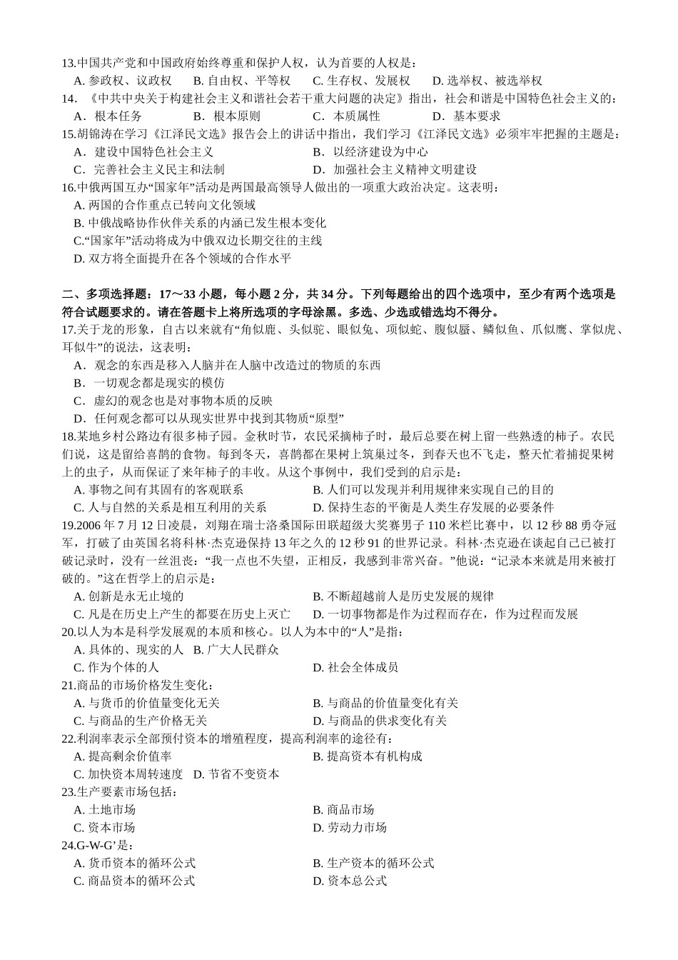 【全国硕士研究生入学统一考试政治】2007年考研政治真题.doc_第2页