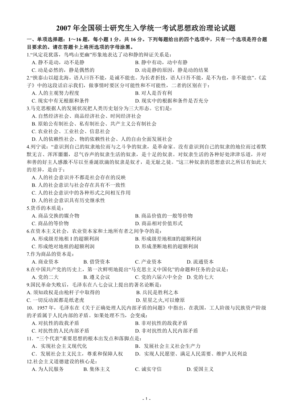 【全国硕士研究生入学统一考试政治】2007年考研政治真题.pdf_第1页