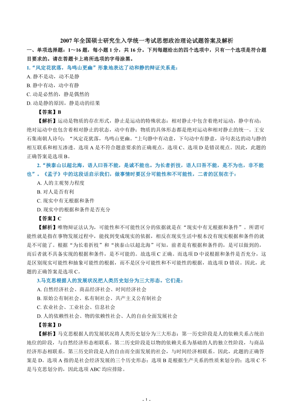 【全国硕士研究生入学统一考试政治】2007年考研政治真题答案解析.pdf_第1页