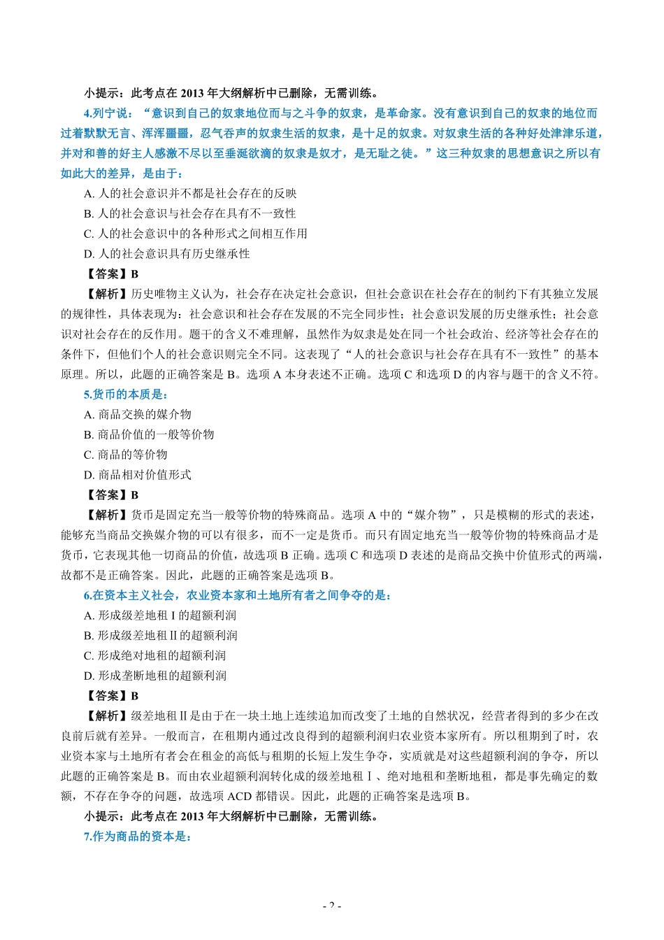 【全国硕士研究生入学统一考试政治】2007年考研政治真题答案解析.pdf_第2页