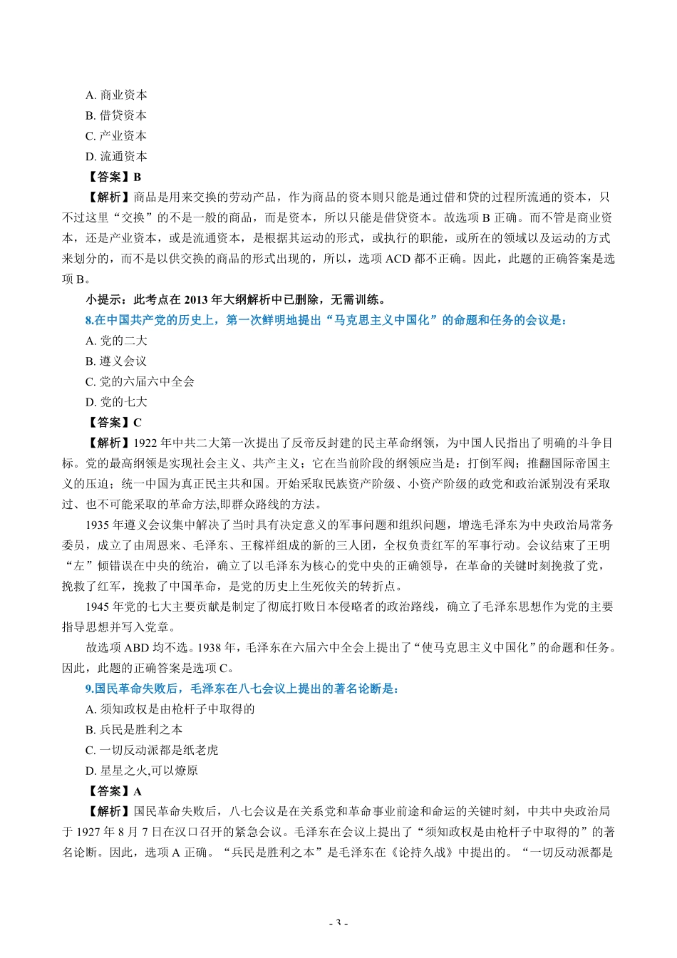 【全国硕士研究生入学统一考试政治】2007年考研政治真题答案解析.pdf_第3页