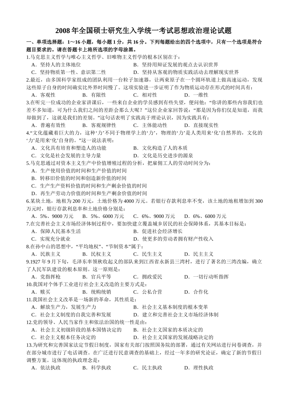 【全国硕士研究生入学统一考试政治】2008年考研政治真题.doc_第1页